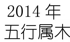 2014Ќʲô2014ʲô