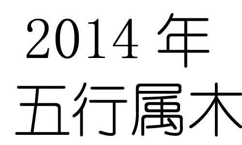 2014Ќʲô2014ʲô