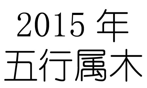 2015Ќʲô2015ʲô